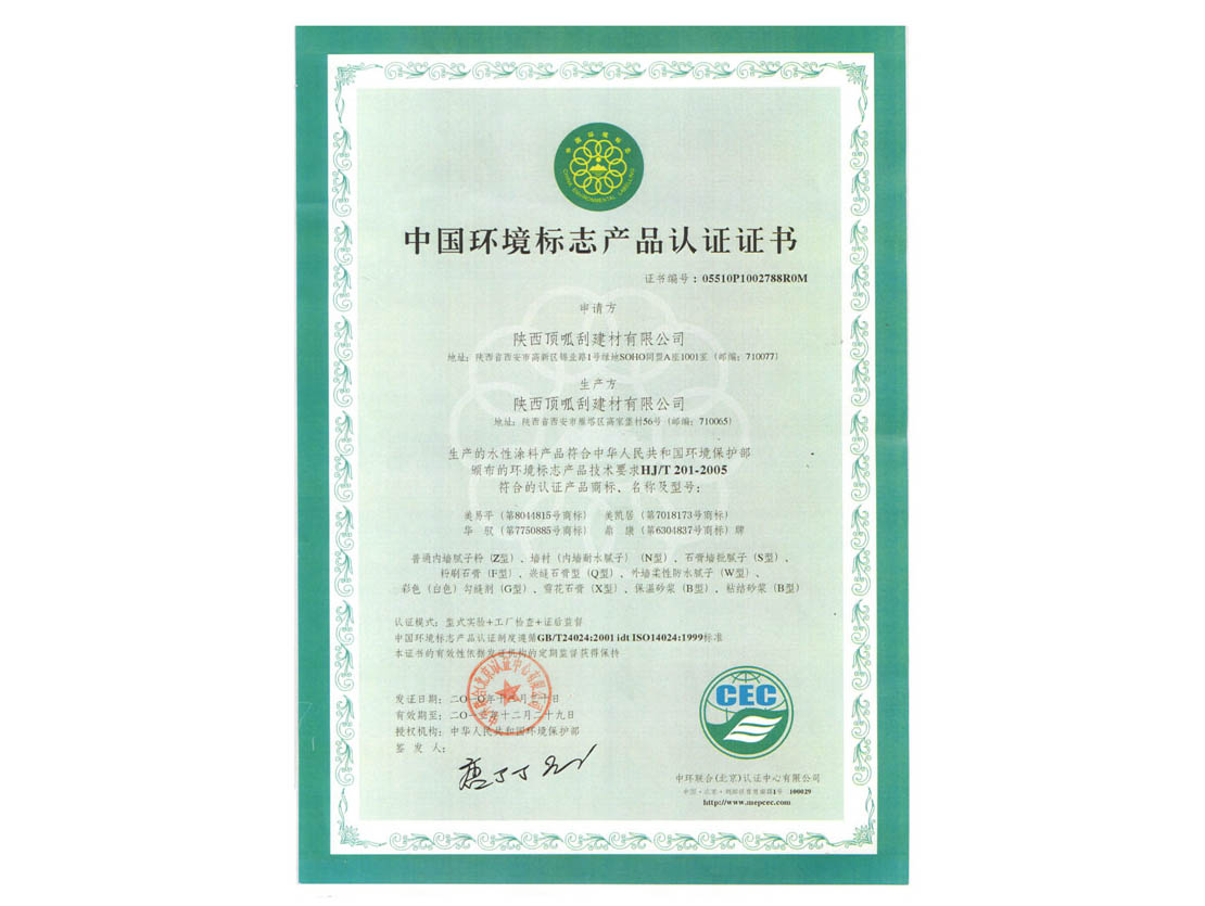 成都石膏板-中國環境標志產品認證證書