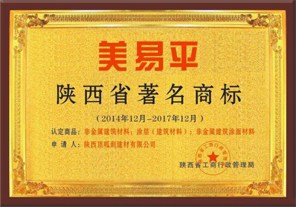 美易平陜西省著名商標
